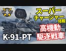 【WoT：K-91-PT】ゆっくり実況でおくる戦車戦Part1136 byアラモンド