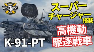 【WoT：K-91-PT】ゆっくり実況でおくる戦車戦Part1136 byアラモンド