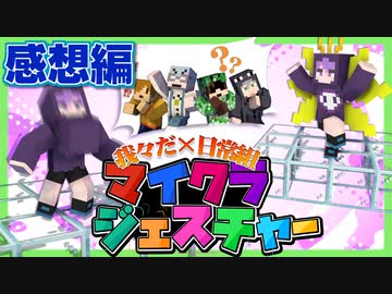 【マイクラジェスチャー】この動き、縦ノリ…？謎のダンスは伝わるのか！？【コラボ】の感想 2022年3月19日