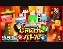 【マイクラじゃんけんバトル】結託に裏切り！？マイクラ界のじゃんけん王に俺はなる！！！【コラボ】の感想 2022年3月20日