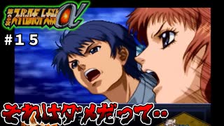 【第二次スパロボα】今回はリア充回。心の準備をしてから視聴しましょう【第二次スーパーロボット大戦α】