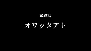 ペンギンたちの開発日誌　第25話(最終回)オワッタアト