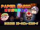ペーパーマリオ オリガミキング #22