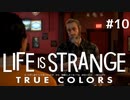 感情が視える少女の物語【Life is strange True colors】#10