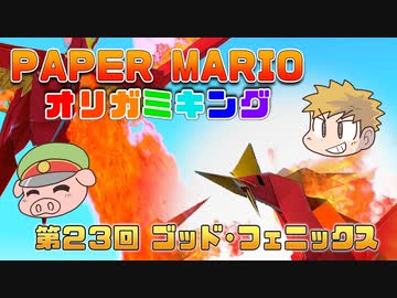 ペーパーマリオ オリガミキング #23