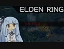 葵ちゃんのELDEN RING