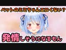 ペットのミミちゃんを溺愛し過ぎて変な事を言う兎田ぺこら