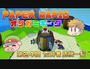 ペーパーマリオ オリガミキング #24