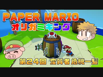 ペーパーマリオ オリガミキング #24