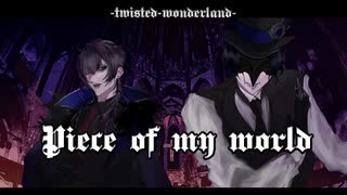 【ツイステ】学園長ヲタクが歌いました/Piece of my world(cover)【sgrn】