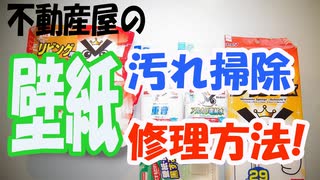 壁紙の汚れ落とし（掃除）と修理方法