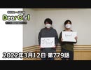 【公式】神谷浩史・小野大輔のDear Girl〜Stories〜 第779話 (2022年3月12日放送分)