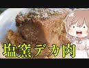 塩窯デカ肉