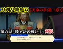 刀剣乱舞無双 Part49 天命の章(第三章) 第五話『賤ヶ岳の戦い②』対抗【羽柴秀吉の護衛】