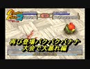 【MF2】神ゲーと聞くモンスターファーム2初見で実況してみるpart12-2【初見プレイ】