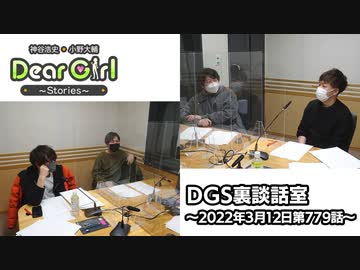 【公式】神谷浩史・小野大輔のDear Girl〜Stories〜 第779話 DGS裏談話室 (2022年3月12日放送分)