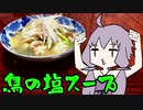 【VOICEROIDキッチン】脳死メシっ！part12【鳥の塩スープ】
