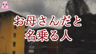 お母さんだと名乗る人【ゆっくり怪談】【怖い話】　一人暮らしの怖い話
