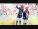 アシタノミライ feat.GUMI & 初音ミク