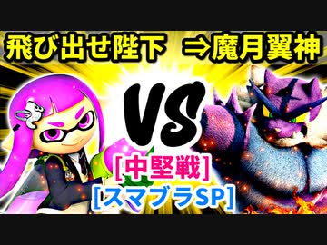 【スマブラ(64/DX/SP)】飛び出せ陛下[ジャパンハンドラーズ] VS ⇒魔月翼神[工業高校]【クロスオーバー杯】-CPUトナメ実況-
