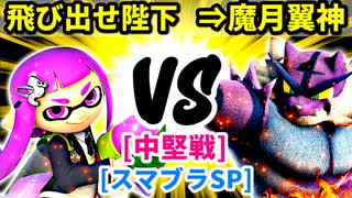 【スマブラ(64/DX/SP)】飛び出せ陛下[ジャパンハンドラーズ] VS ⇒魔月翼神[工業高校]【クロスオーバー杯】-CPUトナメ実況-