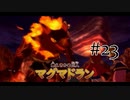 【二人で実況プレイ】二ノ国 ～白き聖灰の女王～ part23