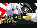 オリキャラ二人でスパロボαをゆっくり実況　その54