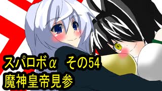 オリキャラ二人でスパロボαをゆっくり実況　その54