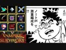 せっかくだし重くなりそうな武器全部取ってみようぜ！頑張れノートPC！！【Vampire survivors #26】【１日１ローグライク】【39日目】