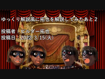 ゆっくり解説風に拓也を解説してみたあと２　投稿者：ビルダー拓也