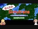 ほんわかSimutrans~小竹浜地方開発記01~お金を貯めようの巻