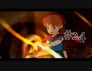 【二人で実況プレイ】二ノ国 ～白き聖灰の女王～ part24