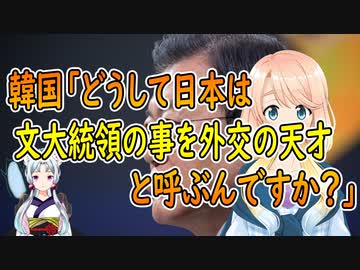 【韓国の反応】日本が文大統領の事を「外交の天才」と呼ぶのはどうして？と韓国さんが疑問を呈する【世界の〇〇にゅーす】
