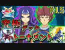 【遊戯王】奇跡の逆転劇!!究極デッキトーナメント１回戦１７試合【遊戯王タッグフォースSP】ゆっくり実況
