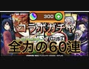 【モンスト】鬼滅コラボガチャ　自力で貯めたオーブ300個で60連する男