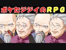 ボケたジジイが勇者に選ばれたRPG　前編【RPGジイ】