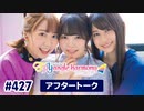 TrySailのTRYangle harmony 第427回アフタートーク