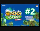 【#星のカービィ ディスカバー 体験版をほおぱりプレイ#2】#NintendoSwitch #ゲーム実況