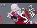 ゆっくりのストリートファイターな日常 #１５０【ゆっくり実況】