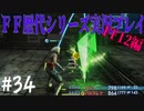 ファイナルファンタジー歴代シリーズを実況プレイ‐FF12編‐【34】