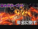忌み王モーゴットを卑劣な変態で倒す動画【エルデンリング】