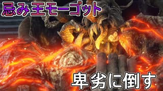 忌み王モーゴットを卑劣な変態で倒す動画【エルデンリング】
