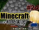 好奇心のままにMinecraftを半初見実況 part24