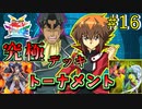 【遊戯王】十代を追い詰める特殊追跡デッキ!!究極デッキトーナメント１回戦１８試合【遊戯王タッグフォースSP】ゆっくり実況