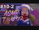 【ASMR実況】小声でレジェンズアルセウスを睡眠用実況していきますPart１０−２【Okano ASMR】
