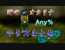 【RTA】時のオカリナ Any% やり方まとめ【字幕解説】(記録7:44)