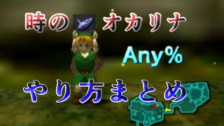 【RTA】時のオカリナ Any% やり方まとめ【字幕解説】(記録7:44)