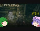 【エルデンリング】エルデンユウカリング #19 【ゆっくり実況】【ELDEN RING】