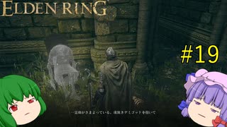 【エルデンリング】エルデンユウカリング #19 【ゆっくり実況】【ELDEN RING】