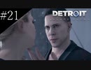 〔Detroit: Become Human〕青年、アンドロイドになる　part21